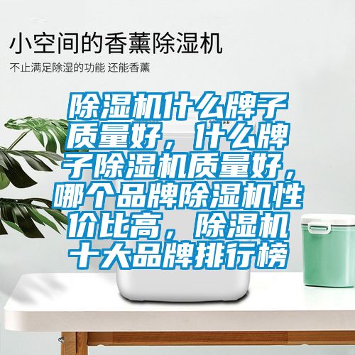 麻豆视频免费看什麽牌子質量好，什麽牌子麻豆视频免费看質量好，哪個品牌麻豆视频免费看性價比高，麻豆视频免费看十大品牌排行榜