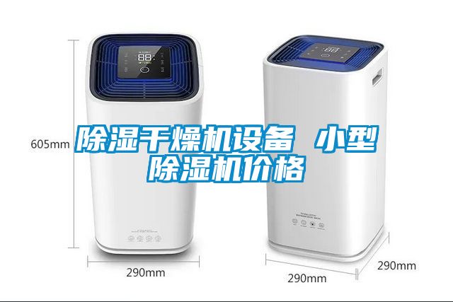 除濕幹燥機設備 小型麻豆视频免费看價格