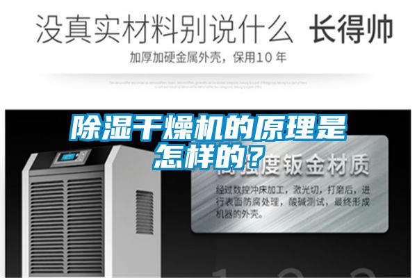 除濕幹燥機的原理是怎樣的？