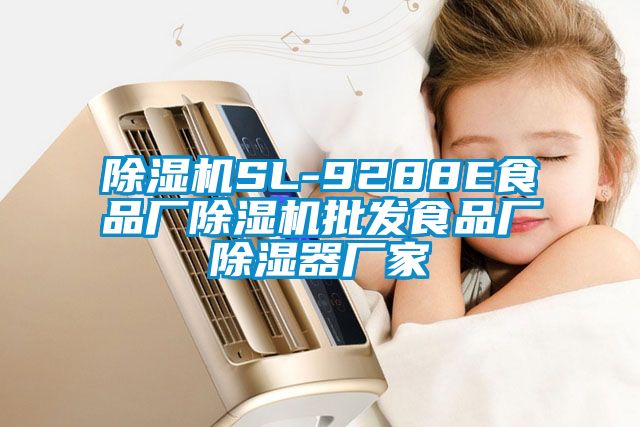麻豆视频免费看SL-9288E食品廠麻豆视频免费看批發食品廠除濕器廠家