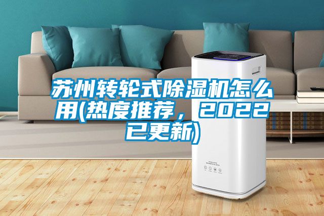 蘇州轉輪式麻豆视频免费看怎麽用(熱度推薦，2022已更新)