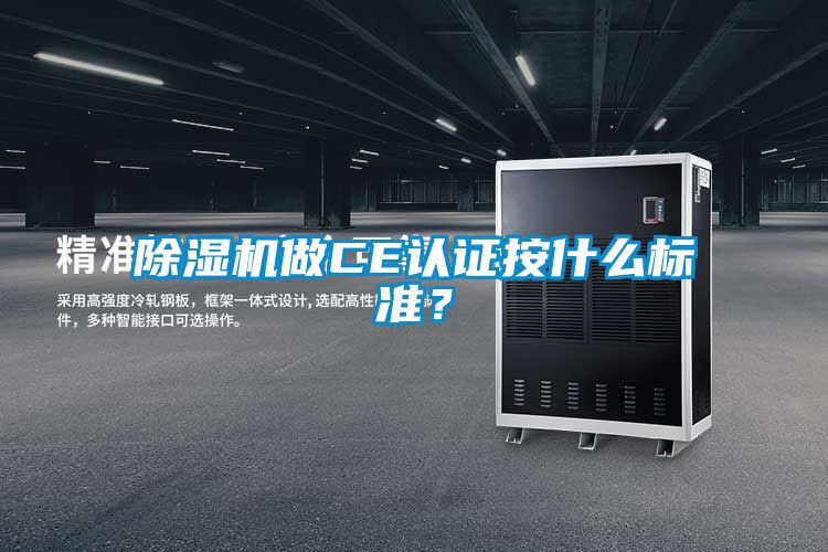 麻豆视频免费看做CE認證按什麽標準？