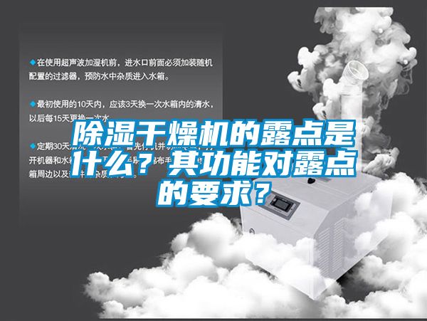 除濕幹燥機的露點是什麽？其功能對露點的要求？