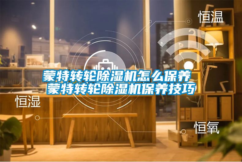 蒙特轉輪麻豆视频免费看怎麽保養 蒙特轉輪麻豆视频免费看保養技巧