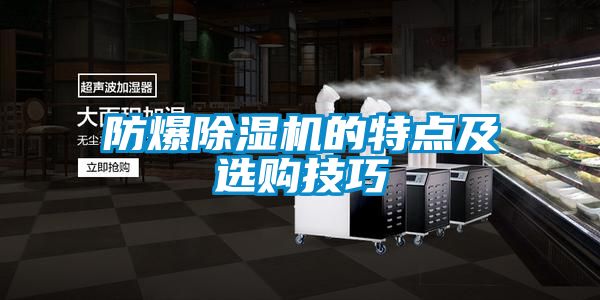 防爆麻豆视频免费看的特點及選購技巧