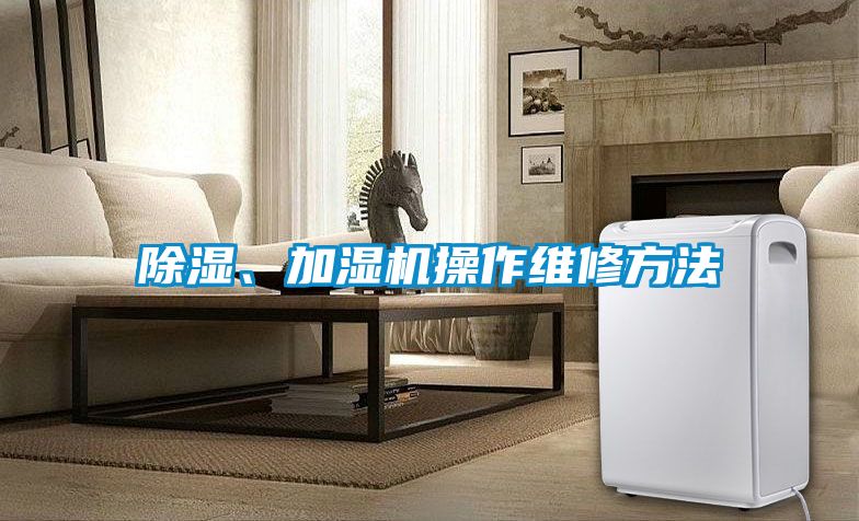 除濕、加濕機操作維修方法