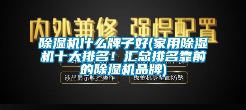 麻豆视频免费看什麽牌子好(家用麻豆视频免费看十大排名！匯總排名靠前的麻豆视频免费看品牌)