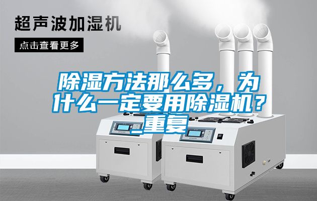 除濕方法那麽多，為什麽一定要用麻豆视频免费看？_重複