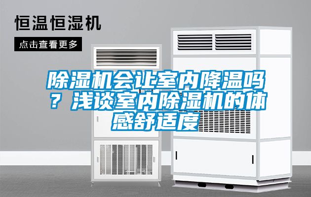 麻豆视频免费看會讓室內降溫嗎？淺談室內麻豆视频免费看的體感舒適度