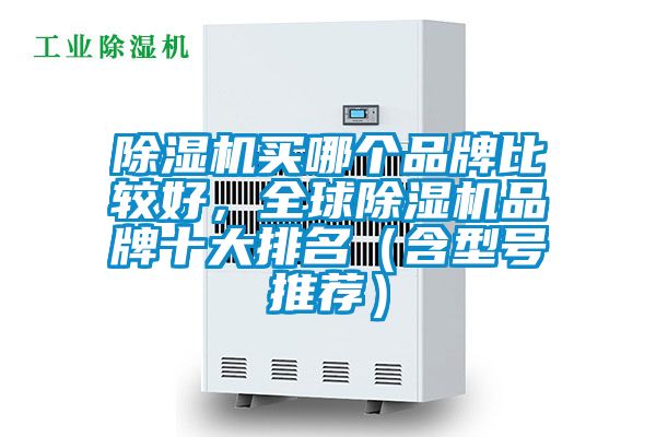 麻豆视频免费看買哪個品牌比較好，全球麻豆视频免费看品牌十大排名（含型號推薦）