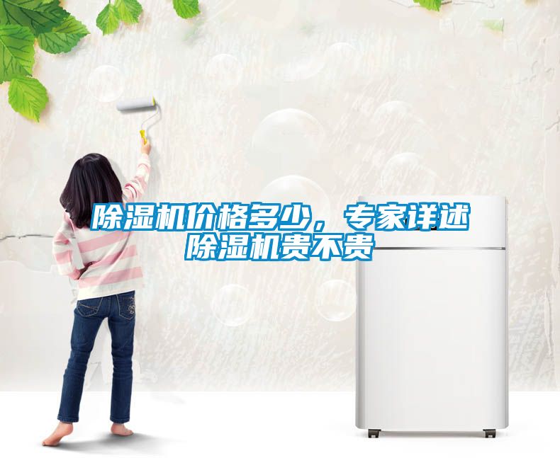 麻豆视频免费看價格多少，專家詳述麻豆视频免费看貴不貴