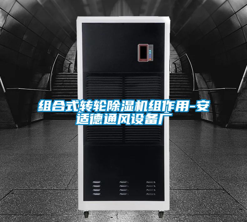 組合式轉輪麻豆视频免费看組作用-安適德通風設備廠