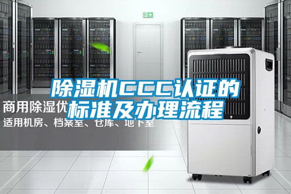 麻豆视频免费看CCC認證的標準及辦理流程
