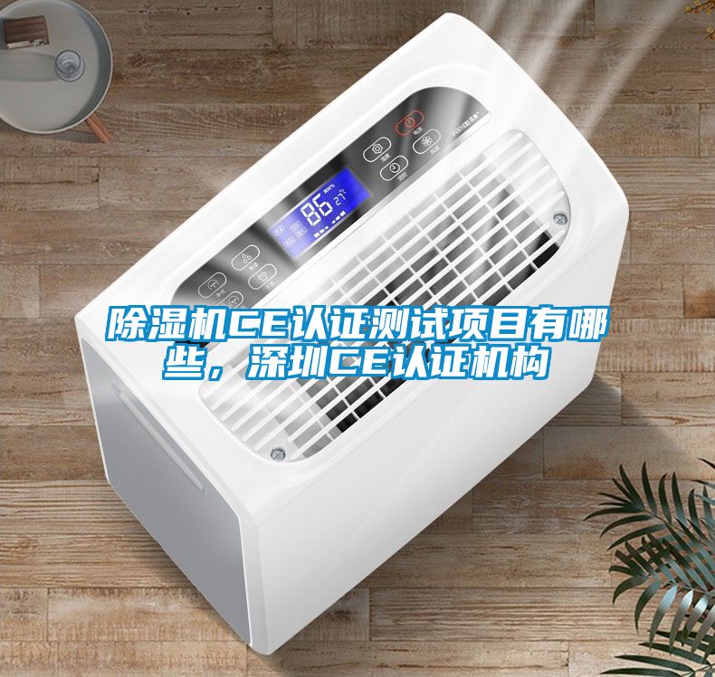 麻豆视频免费看CE認證測試項目有哪些，深圳CE認證機構