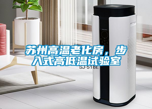蘇州高溫老化房，步入式高低溫試驗室