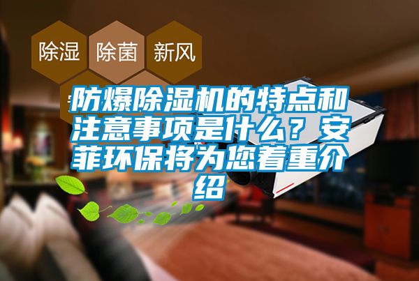 防爆麻豆视频免费看的特點和注意事項是什麽？安菲環保將為您著重介紹