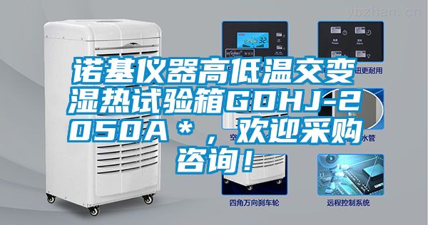 諾基儀器高低溫交變濕熱試驗箱GDHJ-2050A＊，歡迎采購谘詢！