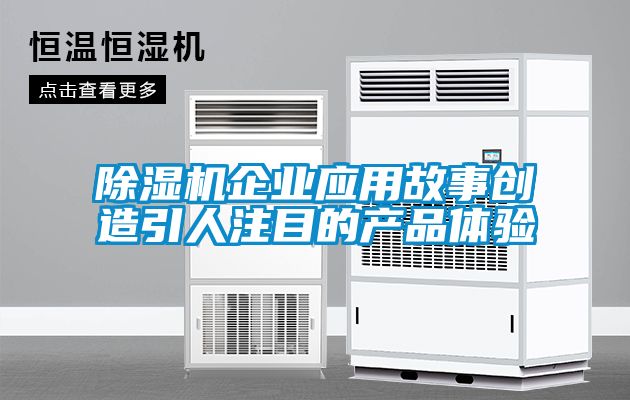 麻豆视频免费看企業應用故事創造引人注目的產品體驗