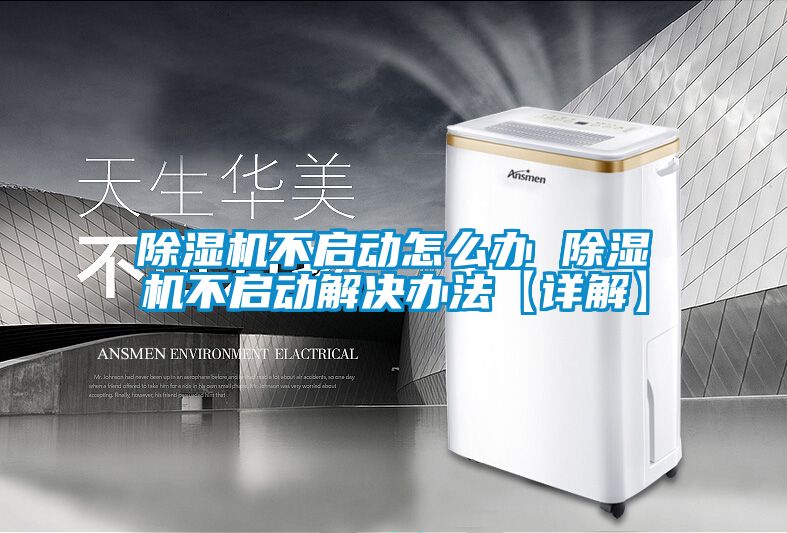 麻豆视频免费看不啟動怎麽辦 麻豆视频免费看不啟動解決辦法【詳解】