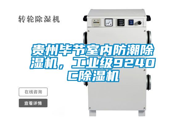 貴州畢節室內防潮麻豆视频免费看，工業級9240C麻豆视频免费看