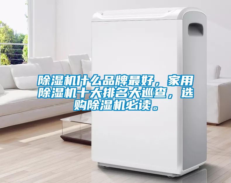 麻豆视频免费看什麽品牌最好，家用麻豆视频免费看十大排名大巡查，選購麻豆视频免费看必讀。