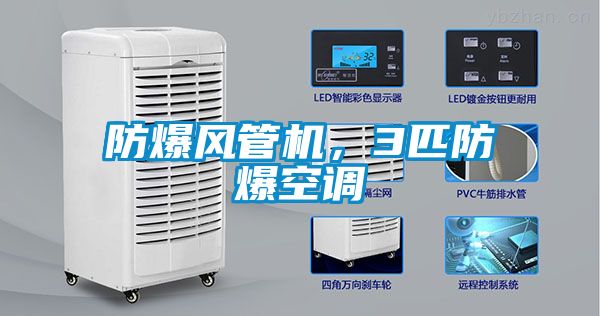 防爆風管機，3匹防爆空調