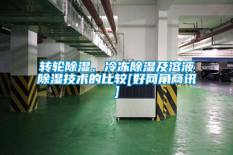 轉輪除濕、冷凍除濕及溶液除濕技術的比較[好網角商訊]