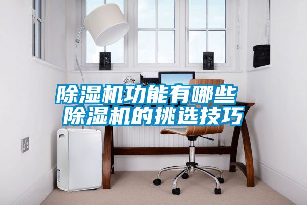 麻豆视频免费看功能有哪些 麻豆视频免费看的挑選技巧