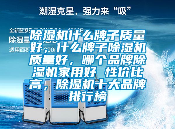 麻豆视频免费看什麽牌子質量好，什麽牌子麻豆视频免费看質量好，哪個品牌麻豆视频免费看家用好 性價比高，麻豆视频免费看十大品牌排行榜