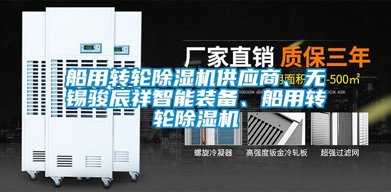 船用轉輪麻豆视频免费看供應商、無錫駿辰祥智能裝備、船用轉輪麻豆视频免费看