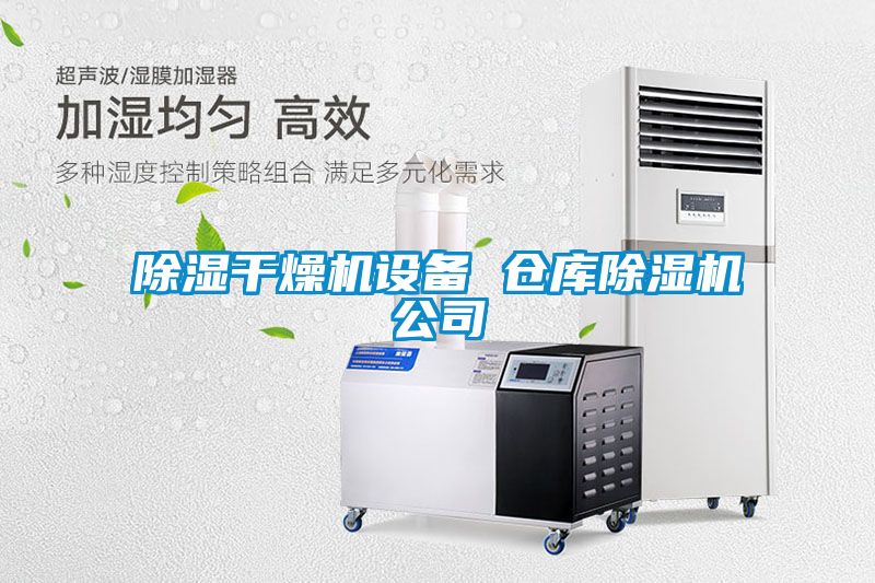 除濕幹燥機設備 倉庫麻豆视频免费看公司