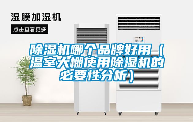 麻豆视频免费看哪個品牌好用（溫室大棚使用麻豆视频免费看的必要性分析）