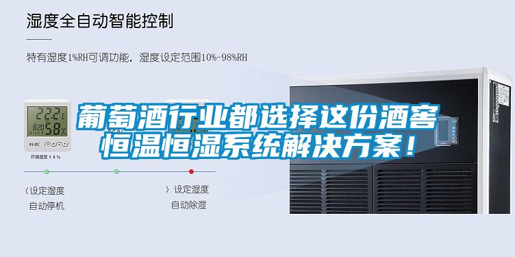 葡萄酒行業都選擇這份酒窖恒溫恒濕係統激情麻豆视频！
