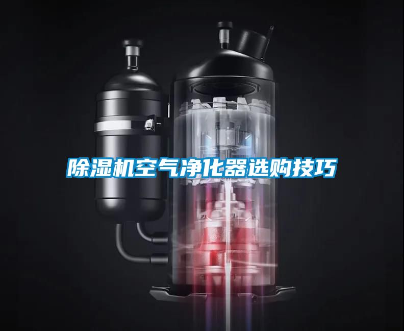 麻豆视频免费看空氣淨化器選購技巧
