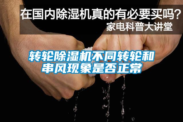 轉輪麻豆视频免费看不同轉輪和串風現象是否正常