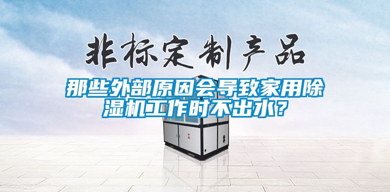 那些外部原因會導致家用麻豆视频免费看工作時不出水？