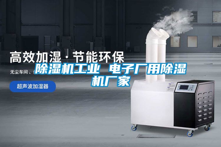麻豆视频免费看工業 電子廠用麻豆视频免费看廠家