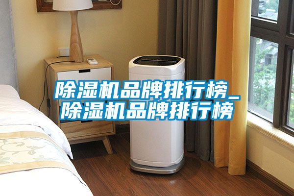 麻豆视频免费看品牌排行榜_麻豆视频免费看品牌排行榜