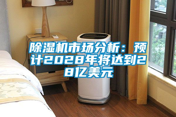 麻豆视频免费看市場分析：預計2028年將達到28億美元