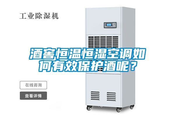 酒窖恒溫恒濕空調如何有效保護酒呢？