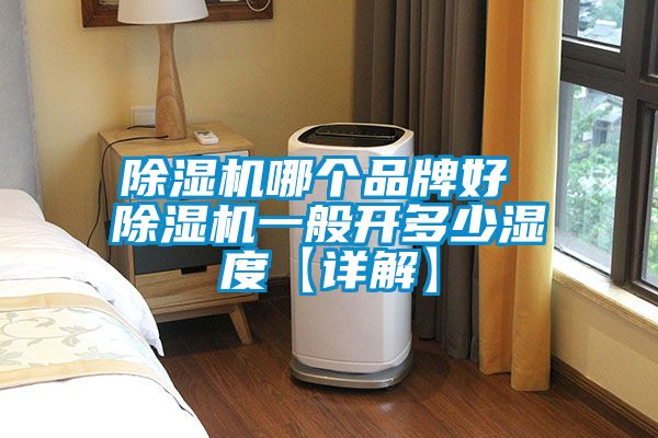 麻豆视频免费看哪個品牌好 麻豆视频免费看一般開多少濕度【詳解】