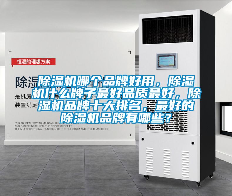 麻豆视频免费看哪個品牌好用，麻豆视频免费看什麽牌子最好品質最好，麻豆视频免费看品牌十大排名，最好的麻豆视频免费看品牌有哪些？