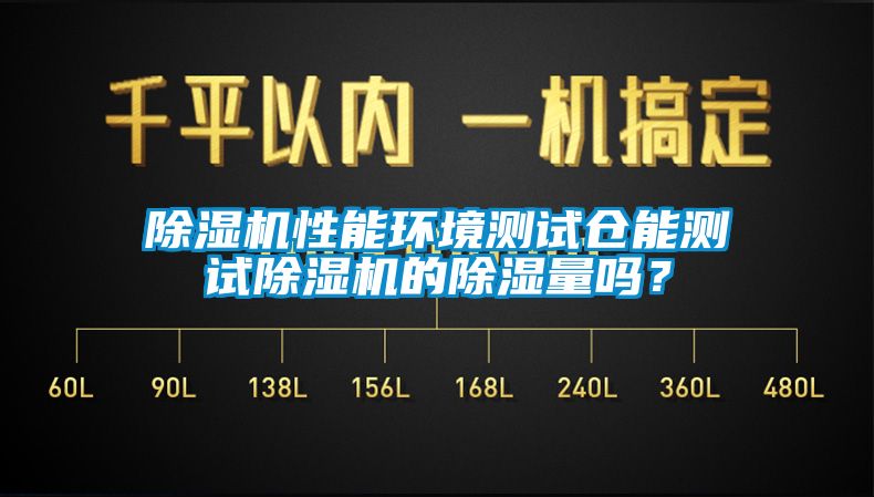 麻豆视频免费看性能環境測試倉能測試麻豆视频免费看的除濕量嗎？