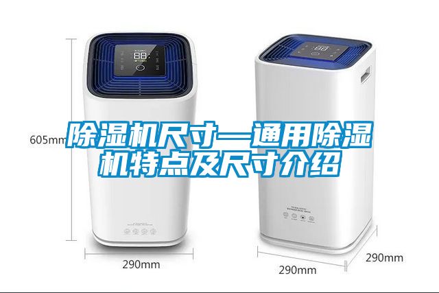 麻豆视频免费看尺寸—通用麻豆视频免费看特點及尺寸介紹