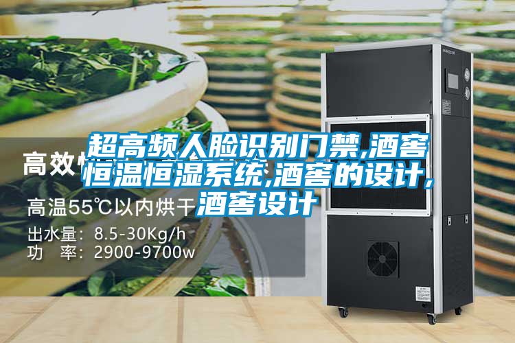 超高頻人臉識別門禁,酒窖恒溫恒濕係統,酒窖的設計,酒窖設計
