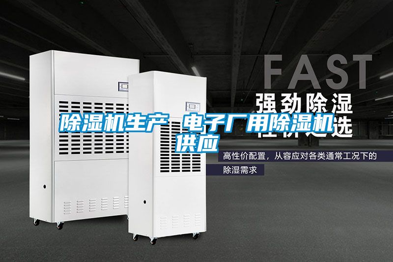 麻豆视频免费看生產 電子廠用麻豆视频免费看供應