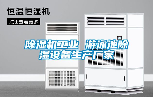 麻豆视频免费看工業 遊泳池除濕設備生產廠家