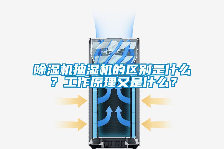 麻豆视频免费看抽濕機的區別是什麽？工作原理又是什麽？
