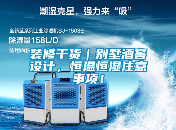 裝修幹貨｜別墅酒窖設計，恒溫恒濕注意事項！