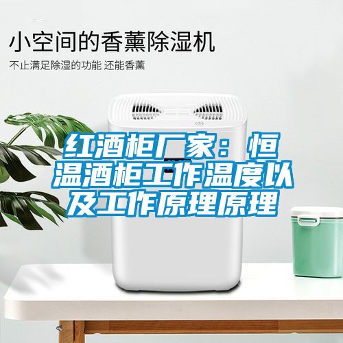 紅酒櫃廠家：恒溫酒櫃工作溫度以及工作原理原理